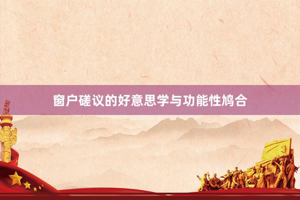 窗户磋议的好意思学与功能性鸠合