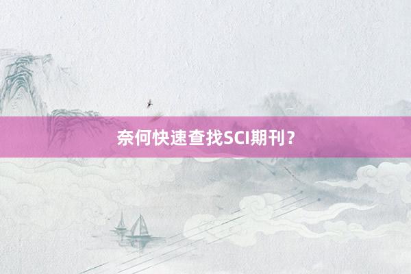 奈何快速查找SCI期刊?
