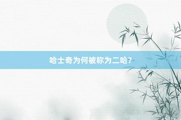 哈士奇为何被称为二哈？