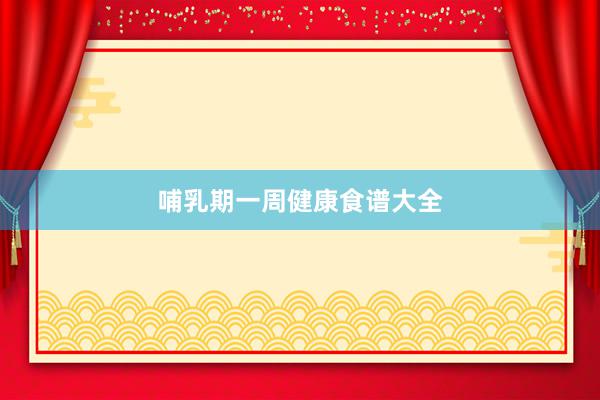 哺乳期一周健康食谱大全