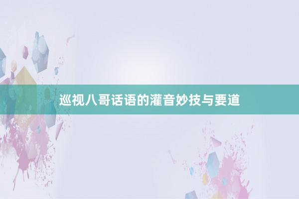 巡视八哥话语的灌音妙技与要道