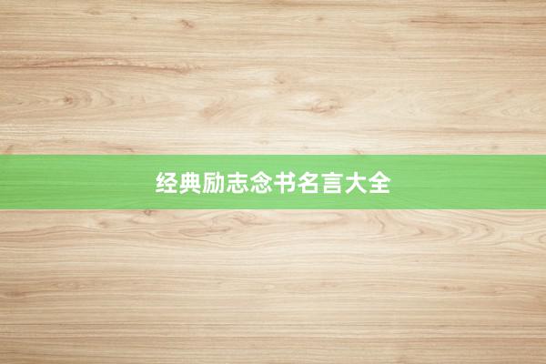 经典励志念书名言大全
